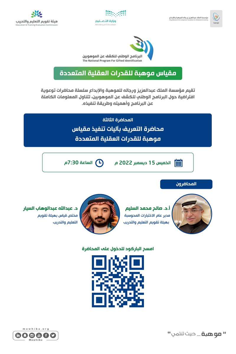 Lecture on the mechanisms for implementing the Mawhiba scale for multiple mental abilities