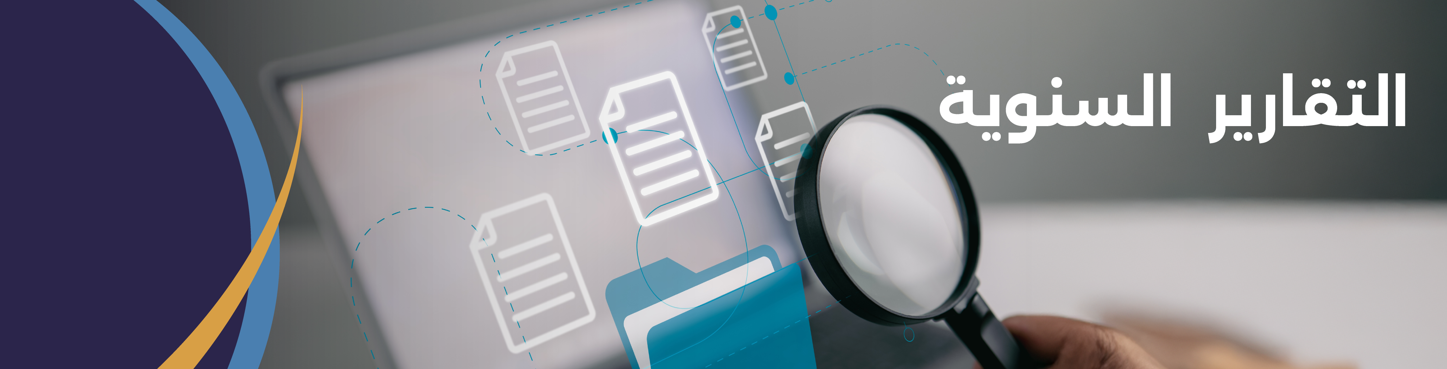 التقارير السنوية (2)