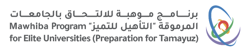 تنفيذ برنامج موهبة للالتحاق بالجامعات المرموقة "التأهيل للتميز" 
